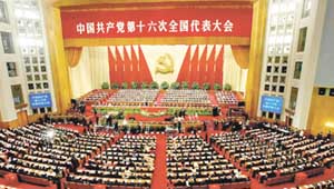 中国共产党第十六次全国代表大会